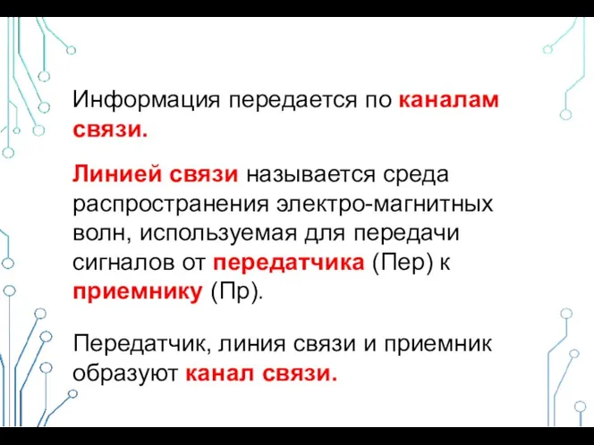 Информация передается по каналам связи. Линией связи называется среда распространения