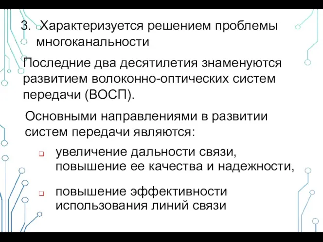 Характеризуется решением проблемы многоканальности Последние два десятилетия знаменуются развитием волоконно-оптических