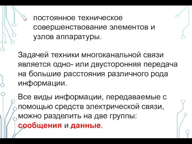 постоянное техническое совершенствование элементов и узлов аппаратуры. Задачей техники многоканальной