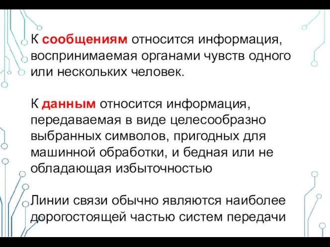 К сообщениям относится информация, воспринимаемая органами чувств одного или нескольких