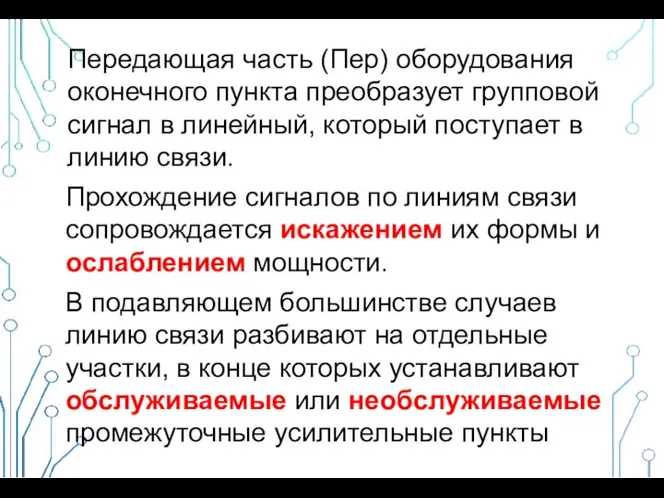 Передающая часть (Пер) оборудования оконечного пункта преобразует групповой сигнал в