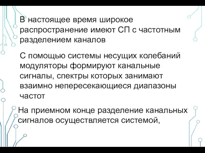 В настоящее время широкое распространение имеют СП с частотным разделением