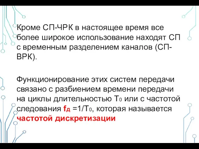 Кроме СП-ЧРК в настоящее время все более широкое использование находят