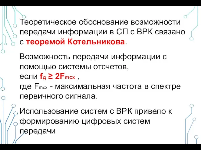 Теоретическое обоснование возможности передачи информации в СП с ВРК связано