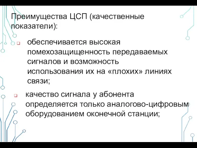 Преимущества ЦСП (качественные показатели): обеспечивается высокая помехозащищенность передаваемых сигналов и