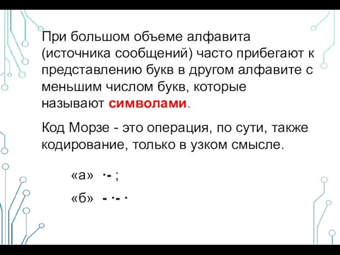 При большом объеме алфавита (источника сообщений) часто прибегают к представлению