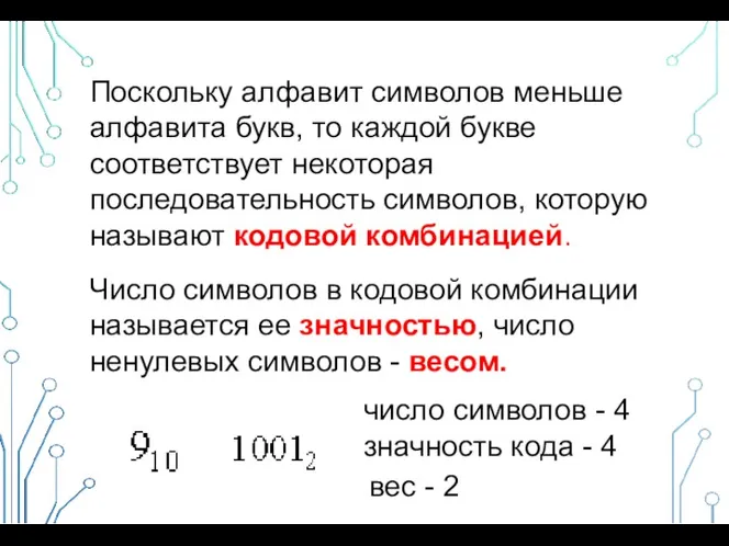 Поскольку алфавит символов меньше алфавита букв, то каждой букве соответствует