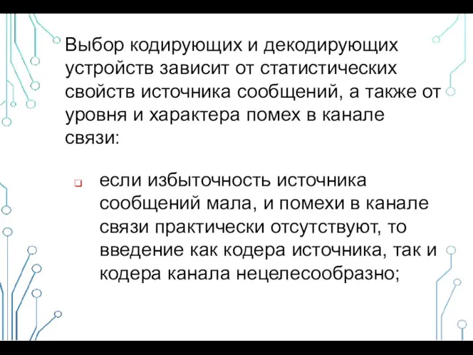 Выбор кодирующих и декодирующих устройств зависит от статистических свойств источника