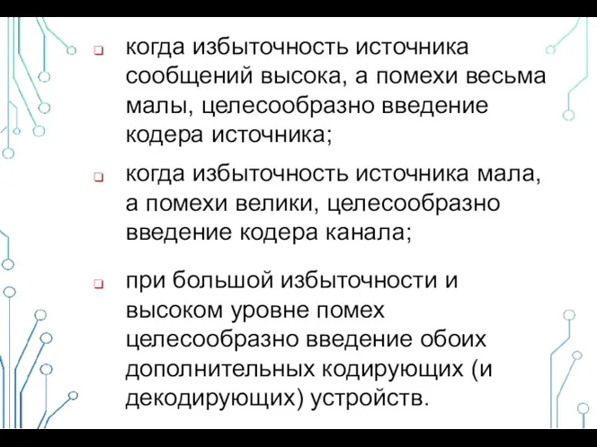 когда избыточность источника сообщений высока, а помехи весьма малы, целесообразно