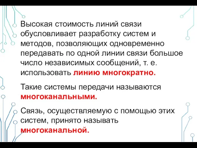 Высокая стоимость линий связи обусловливает разработку систем и методов, позволяющих