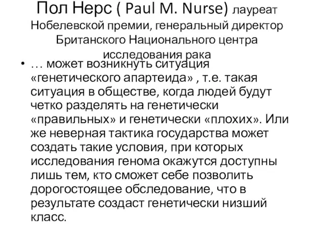 Пол Нерс ( Paul M. Nurse) лауреат Нобелевской премии, генеральный директор Британского Национального