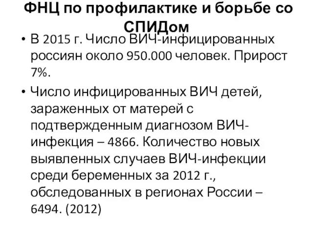 ФНЦ по профилактике и борьбе со СПИДом В 2015 г. Число ВИЧ-инфицированных россиян