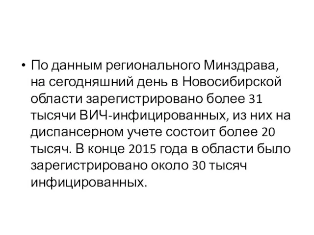 По данным регионального Минздрава, на сегодняшний день в Новосибирской области зарегистрировано более 31