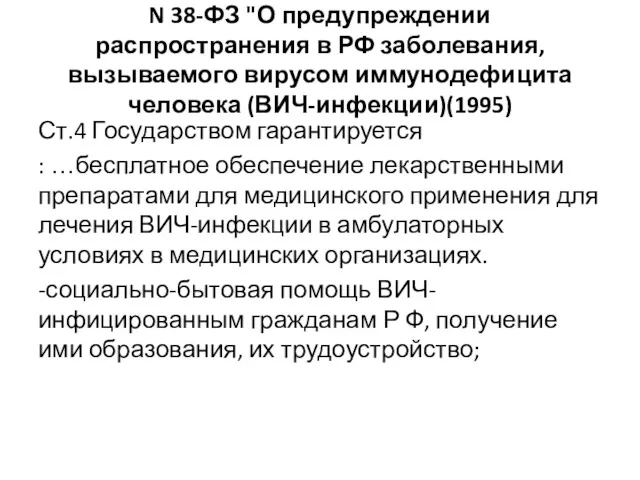N 38-ФЗ "О предупреждении распространения в РФ заболевания, вызываемого вирусом иммунодефицита человека (ВИЧ-инфекции)(1995)