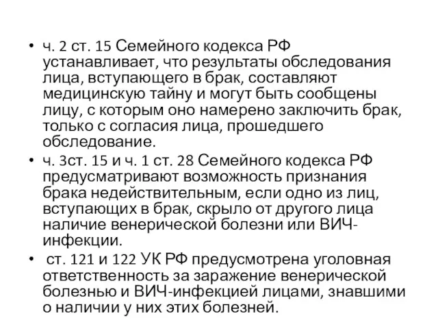 ч. 2 ст. 15 Семейного кодекса РФ устанавливает, что результаты обследования лица, вступающего