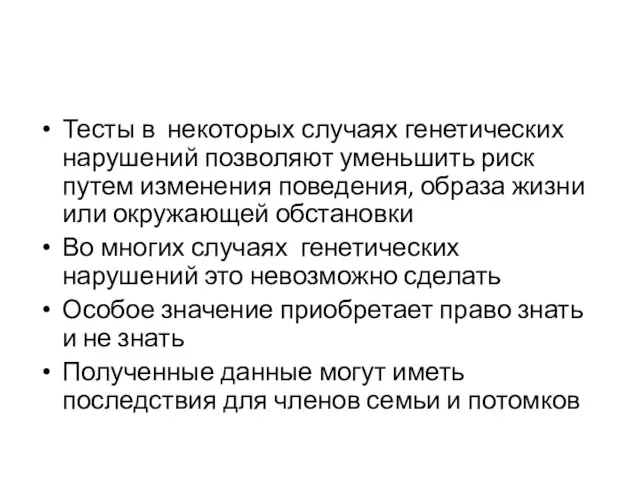 Тесты в некоторых случаях генетических нарушений позволяют уменьшить риск путем изменения поведения, образа