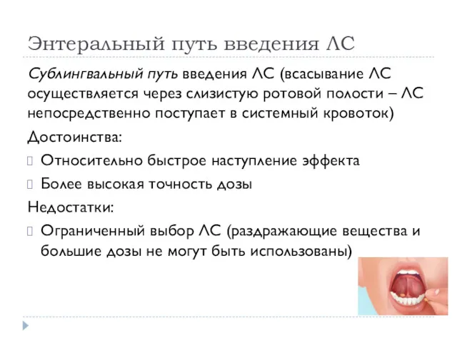 Энтеральный путь введения ЛС Сублингвальный путь введения ЛС (всасывание ЛС