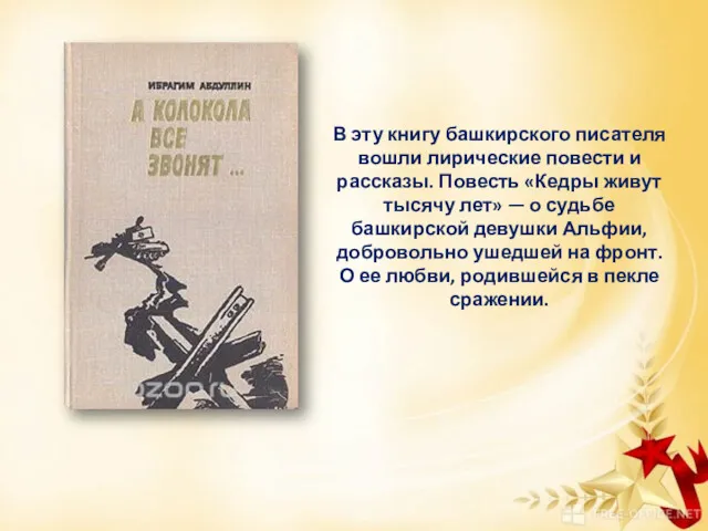 В эту книгу башкирского писателя вошли лирические повести и рассказы.