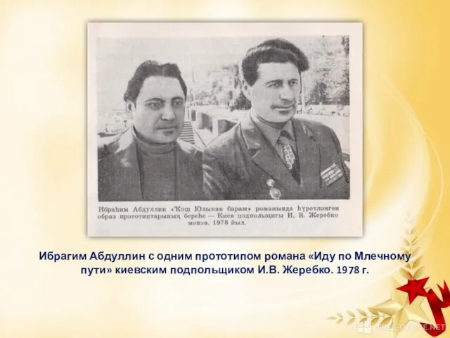 Ибрагим Абдуллин с одним прототипом романа «Иду по Млечному пути» киевским подпольщиком И.В. Жеребко. 1978 г.