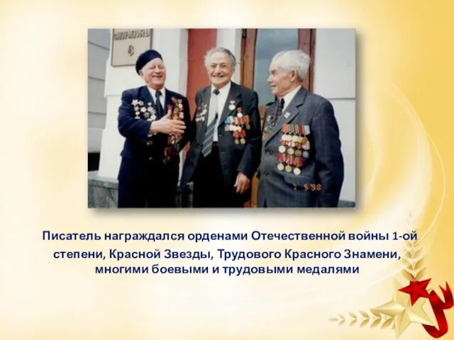 Писатель награждался орденами Отечественной войны 1-ой степени, Красной Звезды, Трудового