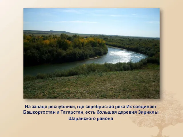 На западе республики, где серебристая река Ик соединяет Башкортостан и