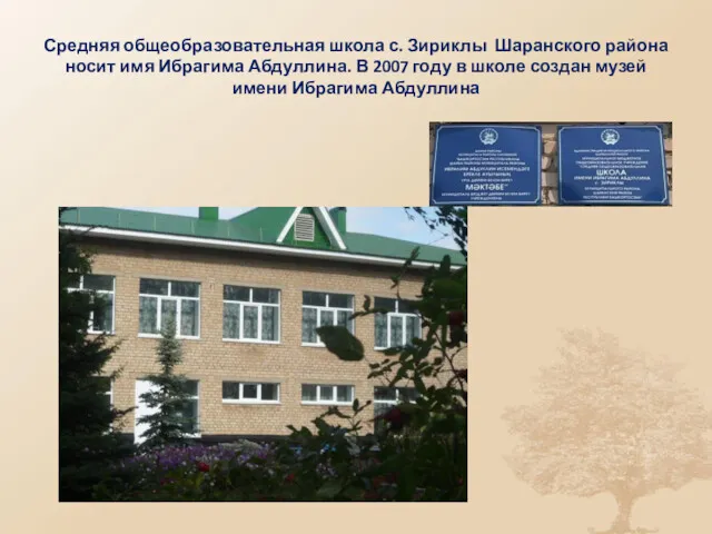 Средняя общеобразовательная школа с. Зириклы Шаранского района носит имя Ибрагима