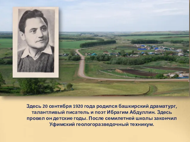 Здесь 20 сентября 1920 года родился башкирский драматург, талантливый писатель