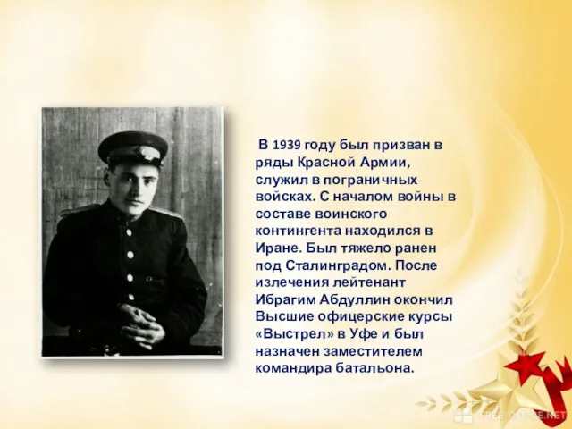 В 1939 году был призван в ряды Красной Армии, служил