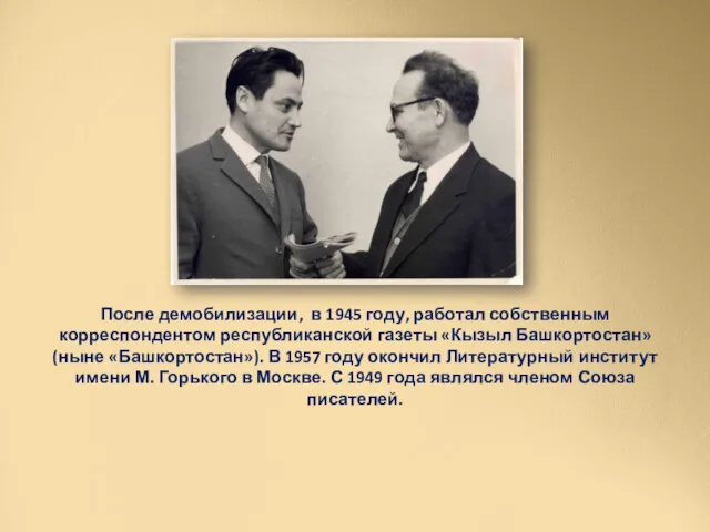 После демобилизации, в 1945 году, работал собственным корреспондентом республиканской газеты