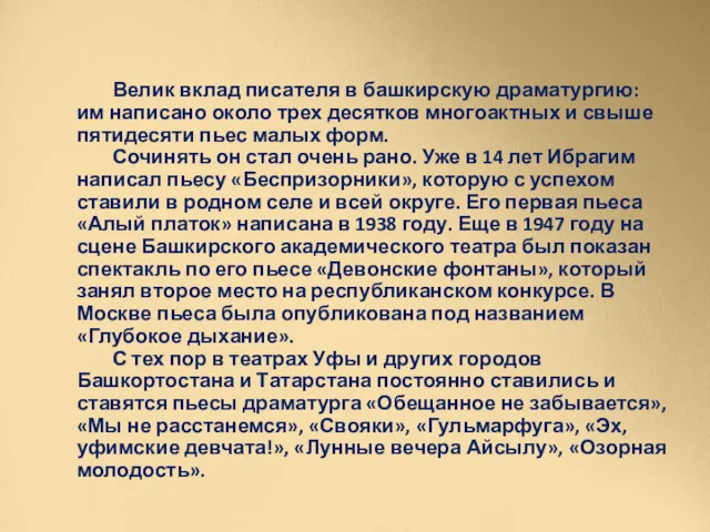 Велик вклад писателя в башкирскую драматургию: им написано около трех