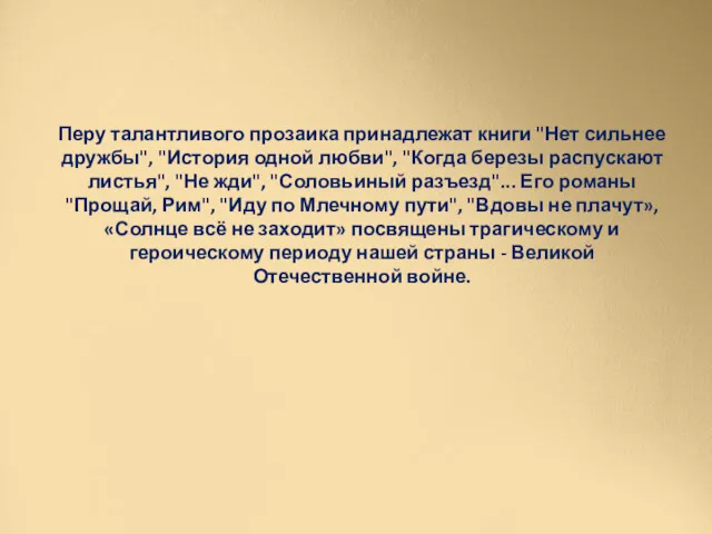 Перу талантливого прозаика принадлежат книги "Нет сильнее дружбы", "История одной