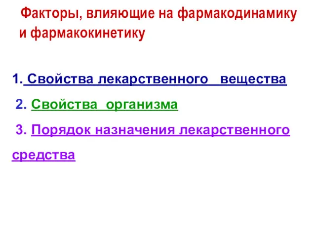 Факторы, влияющие на фармакодинамику и фармакокинетику 1. Свойства лекарственного вещества