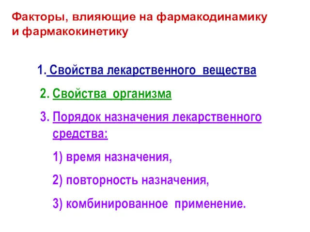 1. Свойства лекарственного вещества 2. Свойства организма 3. Порядок назначения