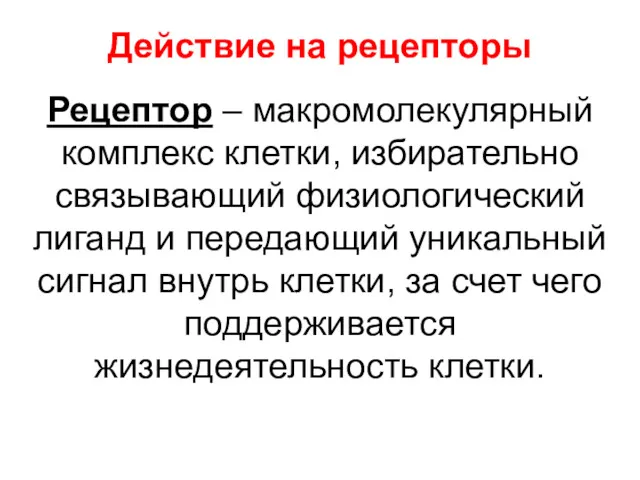 Действие на рецепторы Рецептор – макромолекулярный комплекс клетки, избирательно связывающий