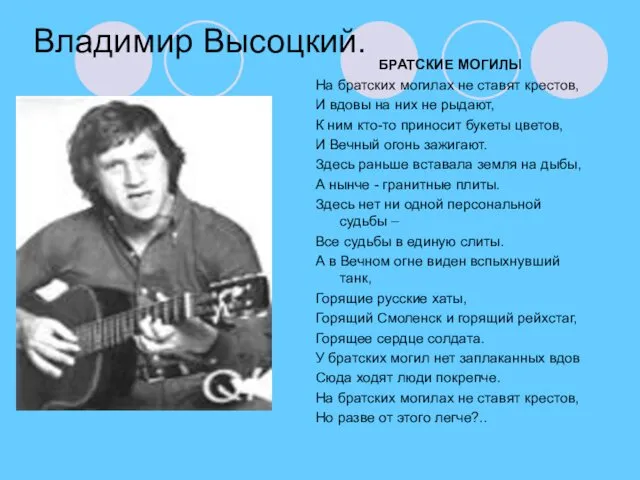 Владимир Высоцкий. БРАТСКИЕ МОГИЛЫ На братских могилах не ставят крестов, И вдовы на