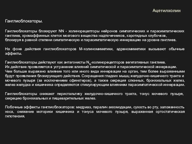 Ганглиоблокаторы. Ганглиоблокаторы блокируют NN - холинорецепторы нейронов симпатических и парасимпатических