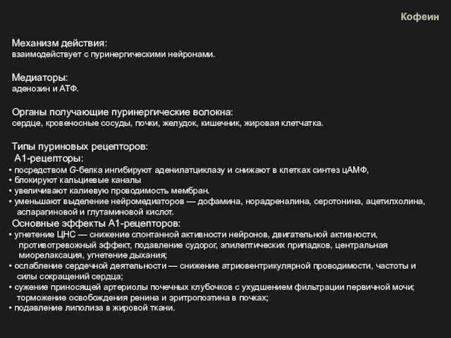 Кофеин Механизм действия: взаимодействует с пуринергическими нейронами. Медиаторы: аденозин и