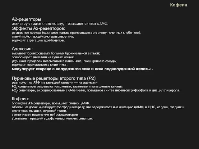 Кофеин А2-рецепторы активируют аденилатциклазу, повышают синтез цАМФ. Эффекты А2-рецепторов: расширяют