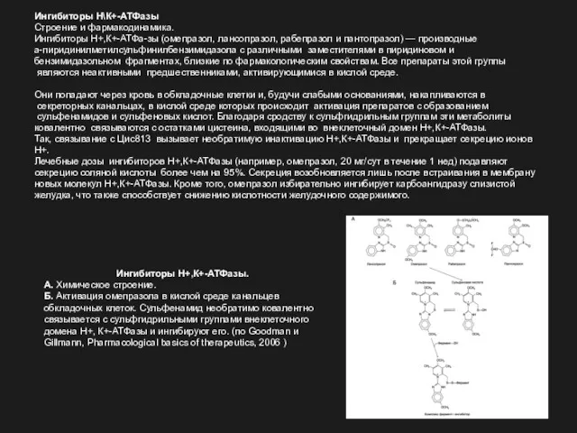Ингибиторы Н\К+-АТФазы Строение и фармакодинамика. Ингибиторы Н+,К+-АТФа-зы (омепразол, лансопразол, рабепразол