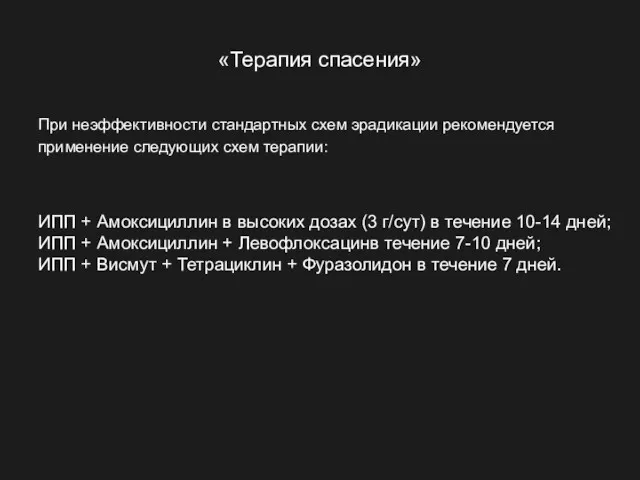 «Терапия спасения» При неэффективности стандартных схем эрадикации рекомендуется применение следующих