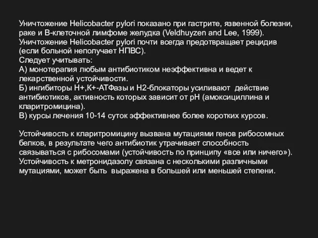 Уничтожение Helicobacter pylori показано при гастрите, язвенной болезни, раке и