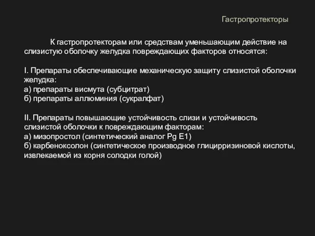 К гастропротекторам или средствам уменьшающим действие на слизистую оболочку желудка