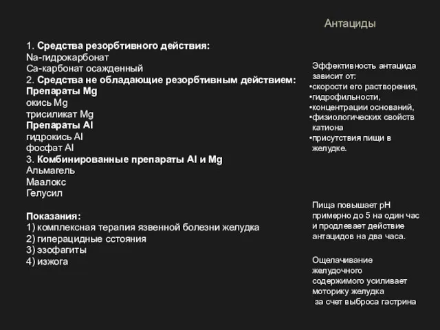 1. Cредства резорбтивного действия: Na-гидрокарбонат Са-карбонат осажденный 2. Cредства не