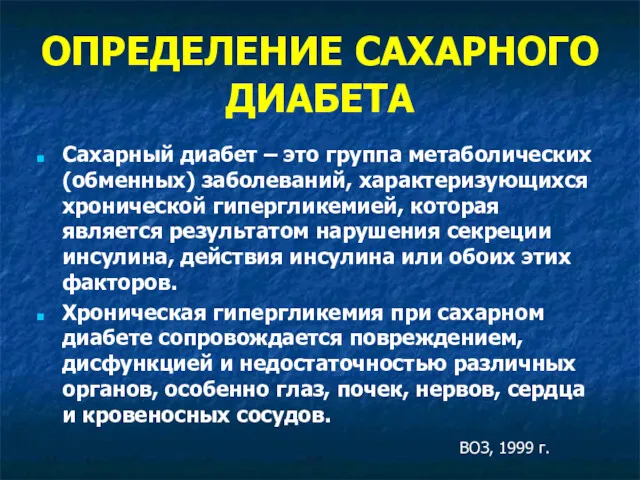 ОПРЕДЕЛЕНИЕ САХАРНОГО ДИАБЕТА Сахарный диабет – это группа метаболических (обменных)