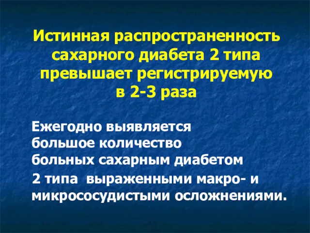 Истинная распространенность сахарного диабета 2 типа превышает регистрируемую в 2-3