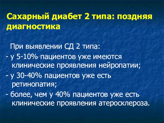 При выявлении СД 2 типа: - у 5-10% пациентов уже