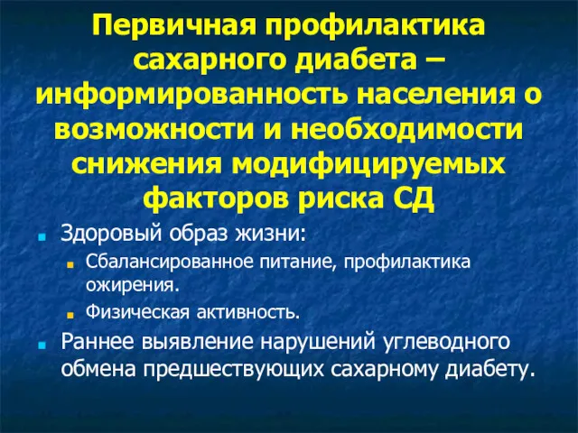 Первичная профилактика сахарного диабета – информированность населения о возможности и