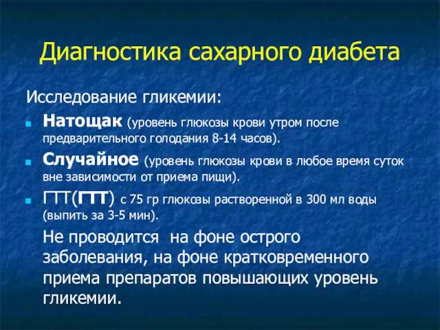 Диагностика сахарного диабета Исследование гликемии: Натощак (уровень глюкозы крови утром