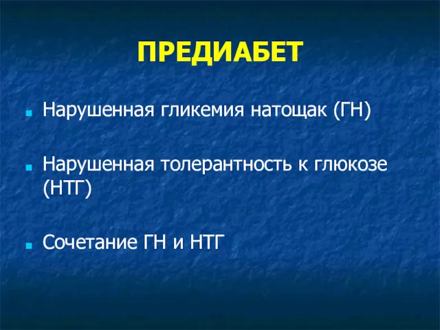 ПРЕДИАБЕТ Нарушенная гликемия натощак (ГН) Нарушенная толерантность к глюкозе (НТГ) Сочетание ГН и НТГ