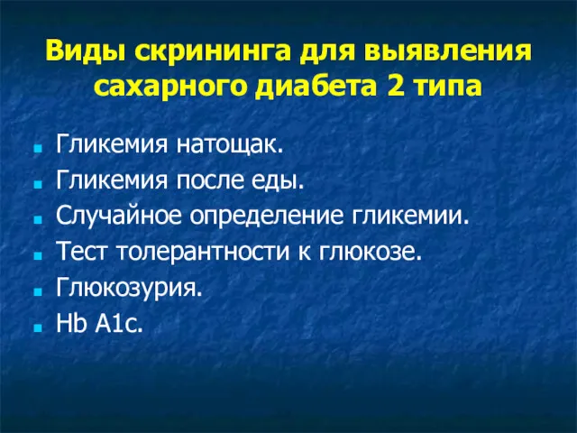 Виды скрининга для выявления сахарного диабета 2 типа Гликемия натощак.